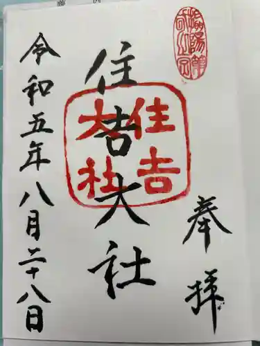 住吉大社の御朱印
