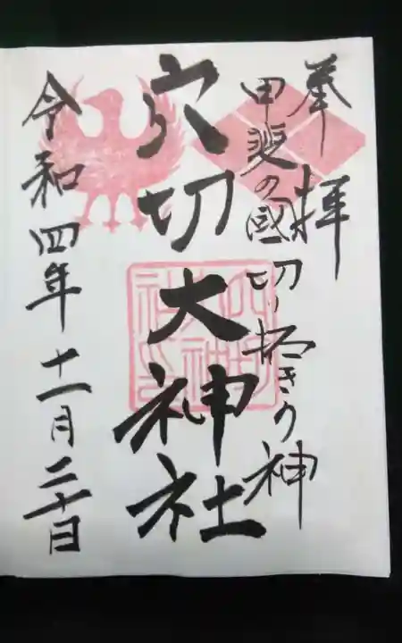 穴切大神社の御朱印