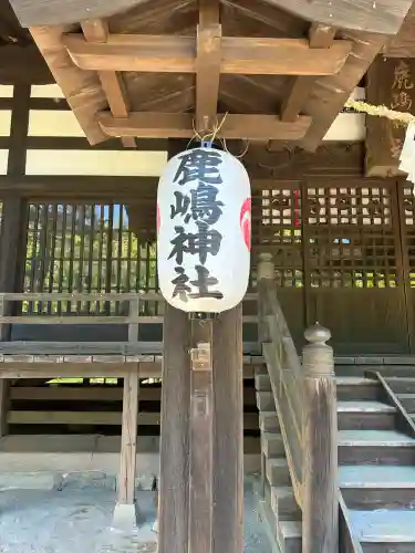 鹿嶋神社の{uncategorized: "未分類", other: "その他", undefined: "問題あり", building: "その他建物", grave: "お墓", sacred_gate: "鳥居", guardian: "狛犬", statue: "像", buddha: "仏像", history: "歴史", nature: "自然", garden: "庭園", animal: "動物", pagoda: "塔", temizu: "手水舎", mountain_gate: "山門・神門", sanctuary: "本殿・本堂", subordinate: "末社・摂社", art: "芸術", scenery: "景色", jizo: "地蔵", ema: "絵馬", goshuin: "御朱印", omikuji: "おみくじ", items: "授与品その他", amulet: "お守り", goshuincho: "御朱印帳", eats: "食事", festival: "お祭り", votive_dance: "神楽", shichigosan: "七五三参", wedding: "結婚式", experience: "体験その他", initially: "初詣", around: "周辺", anti_infection: "感染症対策"}