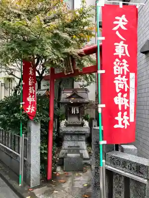 矢之庫稲荷神社(東京都)