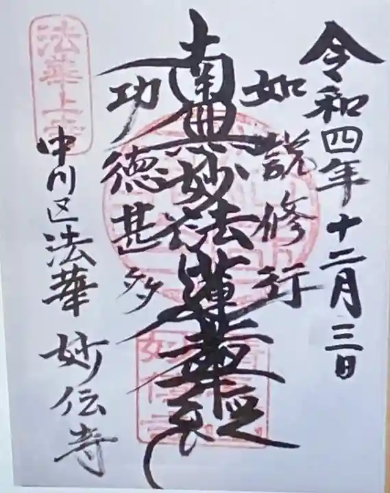 妙伝寺(愛知県)