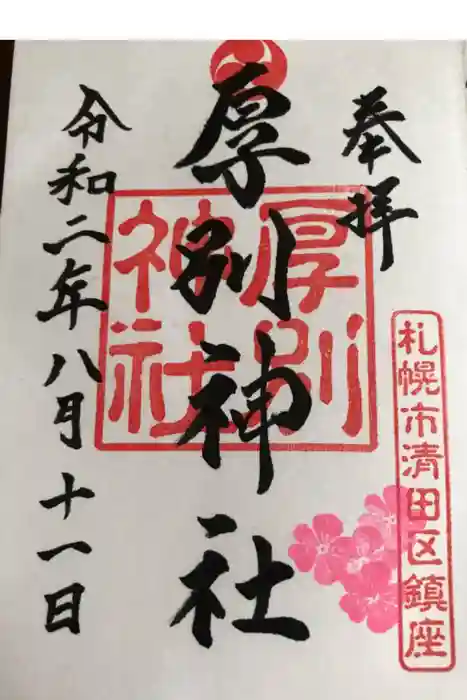 厚別神社の御朱印