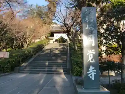 円覚寺(神奈川県)