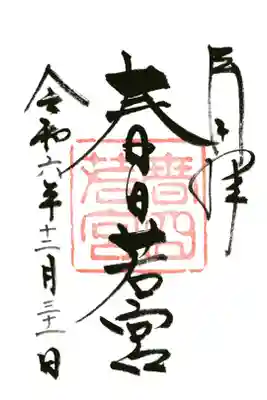 春日大社 若宮（春日若宮）の御朱印
