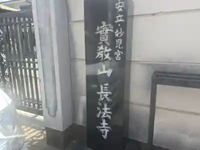 長法寺(大阪府)