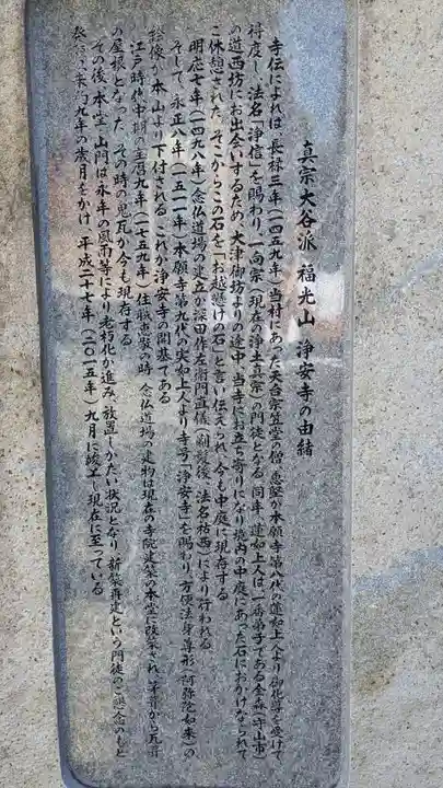 浄安寺(滋賀県)