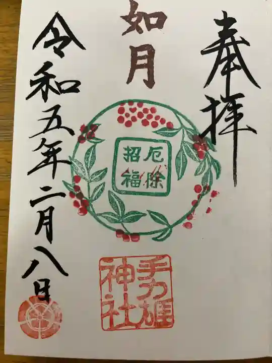 手力雄神社の御朱印