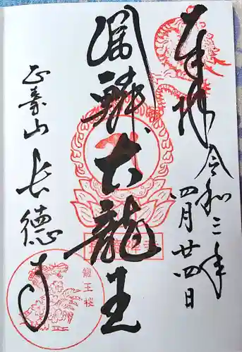 長徳寺の御朱印