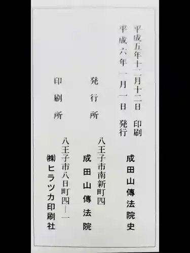 八王子成田山傳法院の歴史
