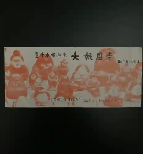 大報恩寺（千本釈迦堂）の授与品その他