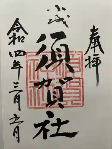 須賀神社の御朱印