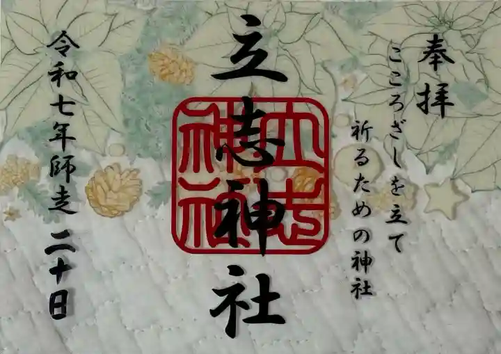 立志神社(滋賀県)