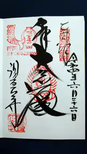 観音正寺の御朱印