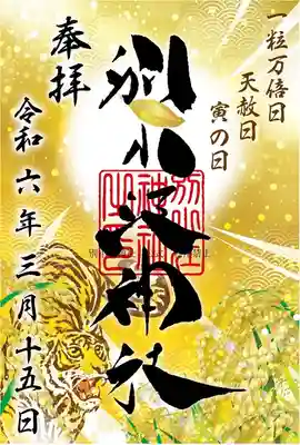 書置き

志納料1000円

令和5年3月15日は、金運に良い一粒万倍日＋天赦日＋寅の日が重なる日です！！ この３つの縁起の良い日が重なるのは、なんと一年でも1回、3月15日だけ！ とても貴重な日です！！ 

授与所限定枚数500枚　※受付開始時間は3月1日午前9時受付。授与所分なくなり次第終了

※3月15日のお日付に念を込めて頂いて、御朱印帳に貼ってください

WEB限定枚数50枚　※WEB分なくなり次第終了