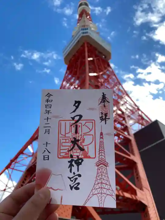 タワー大神宮の御朱印