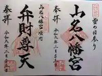 山名八幡宮(群馬県)