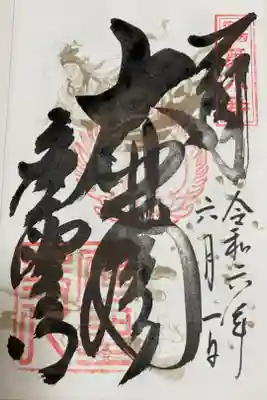 応聖寺の御朱印