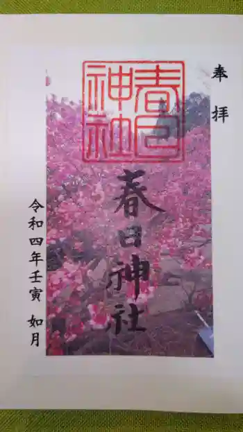春日神社(新富町)の御朱印 2022年02月