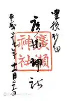 廣瀬神社の御朱印