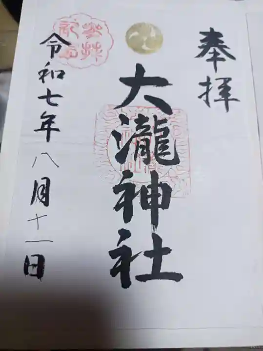 大瀧神社の御朱印