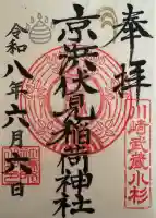 京濱伏見稲荷神社の御朱印