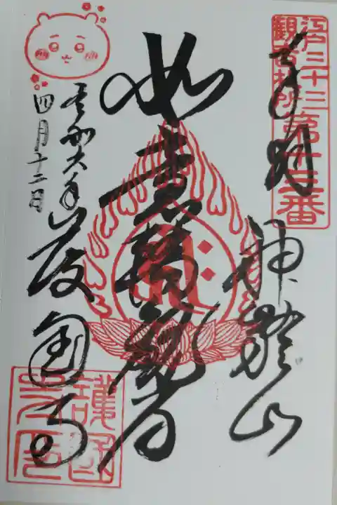 護国寺のちいかわ御朱印。奉拝、神齢山、如意輪観音、日付、音羽護国寺。ちいかわの顔の絵の朱印。江戸三十三観音札所第十三番の印。如意輪観音の種子(カーン、梵字)が中央にある蓮華座と光背の朱印。