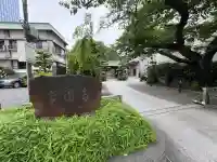 常圓寺(東京都)