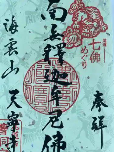 天寧寺(広島県)