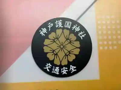 兵庫縣神戸護國神社(兵庫県)