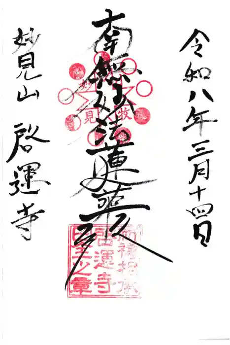 啓運寺の御朱印