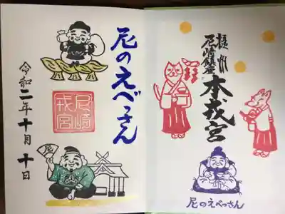 月替わり御朱印を頂きました。大黒様は出雲大社に会議に行ってます。戎様は留守番だそうです。この御朱印の絵からすると。
