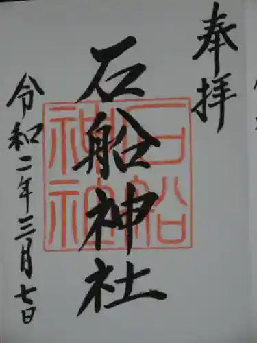 石船神社の御朱印