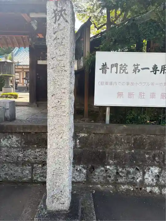 普門院(埼玉県)