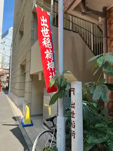 岩代稲荷神社／出世稲荷神社(東京都)