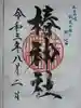 椿神社の御朱印