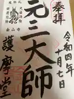 金山寺の御朱印