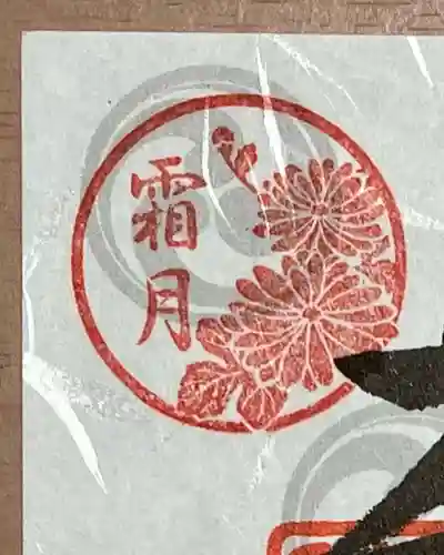 立鉾鹿島神社の御朱印