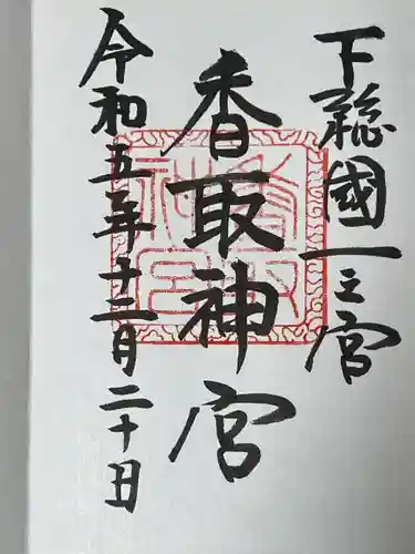 香取神宮(千葉県)