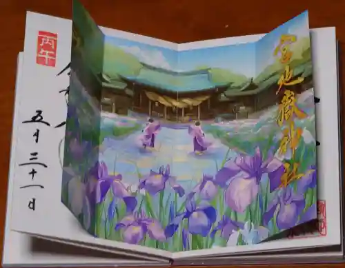 宮地嶽神社の御朱印