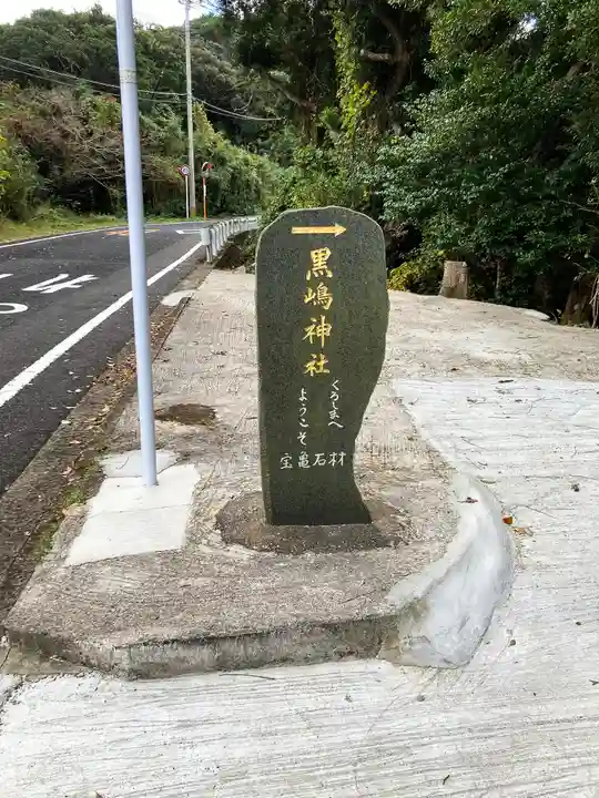 黒島神社のその他建物