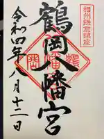 鶴岡八幡宮の御朱印