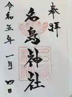 名島神社の御朱印