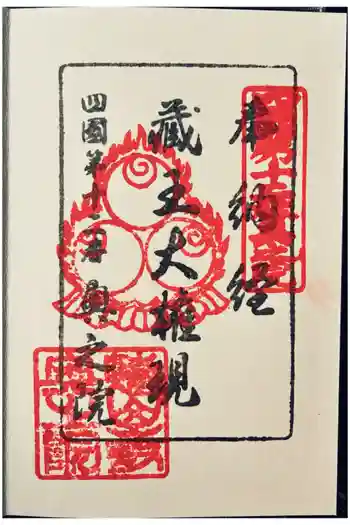 蔵王大権現(焼山寺奥の院)の御朱印 2026年03月