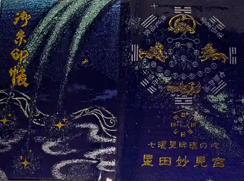 星田妙見宮の御朱印帳