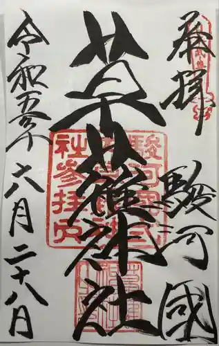 草薙神社の御朱印