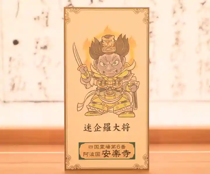 温泉山 安楽寺(四国霊場第六番札所)の授与品その他