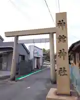 神館神社(三重県)