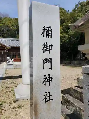 禰ノ御門神社のその他建物