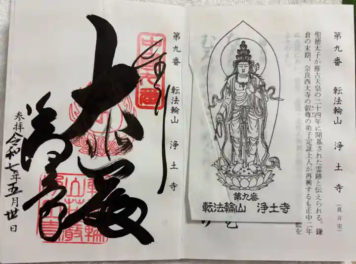 浄土寺の御朱印