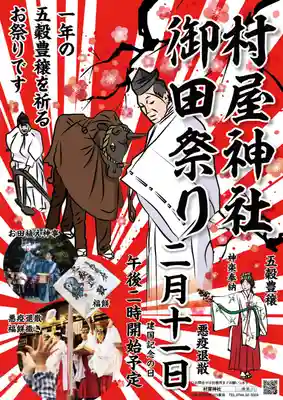 村屋坐弥冨都比売神社(奈良県)